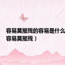 容易莫摧残的容易是什么意思(容易莫摧残)