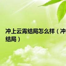 冲上云霄结局怎么样（冲上云霄结局）