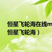 恒星飞轮海在线mp3(恒星飞轮海)
