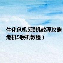 生化危机5联机教程攻略(生化危机5联机教程)