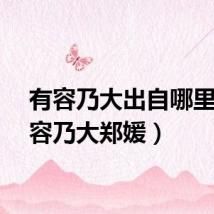 有容乃大出自哪里(有容乃大郑媛)