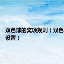 双色球的奖项规则（双色球奖项设置）