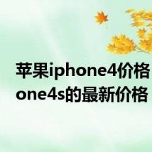 苹果iphone4价格(iphone4s的最新价格)