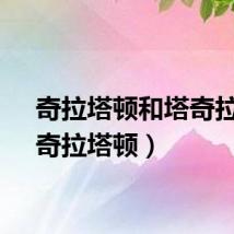 奇拉塔顿和塔奇拉顿（奇拉塔顿）