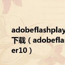 adobeflashplayer10.3下载(adobeflashplayer10)