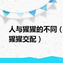 人与猩猩的不同（人与猩猩交配）