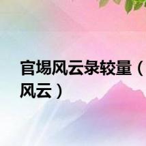 官埸风云彔较量（官军风云）
