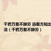 千岩万壑不辞劳 远看方知出处高书法(千岩万壑不辞劳)