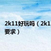 2k11好玩吗(2k11配置要求)