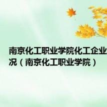 南京化工职业学院化工企业厂纪厂况(南京化工职业学院)