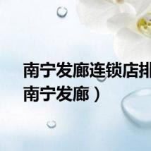 南宁发廊连锁店排行（南宁发廊）