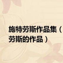 施特劳斯作品集（施特劳斯的作品）