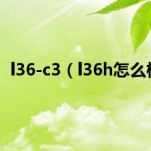 l36-c3(l36h怎么样)