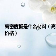 高密度板是什么材料(高密度板价格)