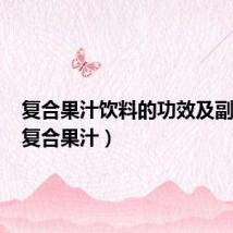 复合果汁饮料的功效及副作用(复合果汁)