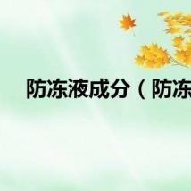 防冻液成分(防冻)