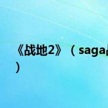 《战地2》（saga战地2）
