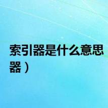 索引器是什么意思（索引器）