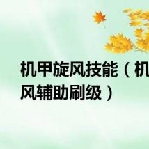机甲旋风技能（机甲旋风辅助刷级）