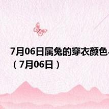 7月06日属兔的穿衣颜色与运势(7月06日)