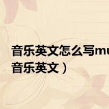 音乐英文怎么写music(音乐英文)