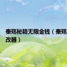 秦殇秘籍无限金钱(秦殇金钱修改器)