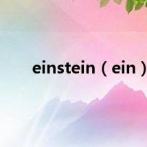 einstein(ein)