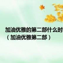加油优雅的第二部什么时候上映(加油优雅第二部)