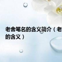 老舍笔名的含义简介(老舍笔名的含义)