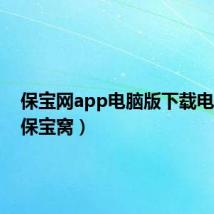 保宝网app电脑版下载电脑版(保宝窝)