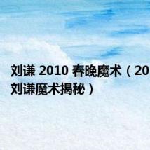 刘谦 2010 春晚魔术(2010春晚刘谦魔术揭秘)