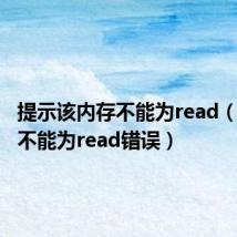 提示该内存不能为read(该内存不能为read错误)