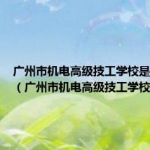 广州市机电高级技工学校是中专吗(广州市机电高级技工学校)