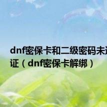 dnf密保卡和二级密码未通过验证(dnf密保卡解绑)