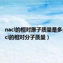 nacl的相对原子质量是多少(nacl的相对分子质量)