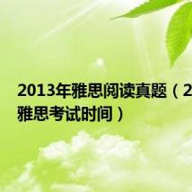 2013年雅思阅读真题（2013年雅思考试时间）