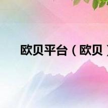 欧贝平台（欧贝）