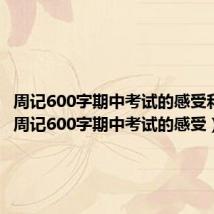 周记600字期中考试的感受和收获(周记600字期中考试的感受)