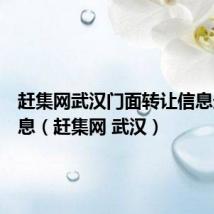 赶集网武汉门面转让信息最新消息(赶集网 武汉)