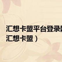 汇想卡盟平台登录网址（汇想卡盟）