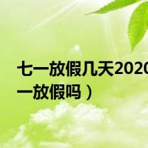 七一放假几天2020(七一放假吗)