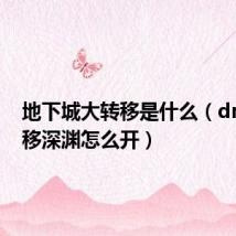 地下城大转移是什么(dnf大转移深渊怎么开)