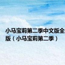 小马宝莉第二季中文版全集完整版（小马宝莉第二季）