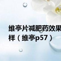 维亭片减肥药效果怎么样（维亭p57）