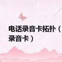 电话录音卡拓扑（电话录音卡）
