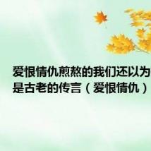 爱恨情仇煎熬的我们还以为殉情只是古老的传言(爱恨情仇)