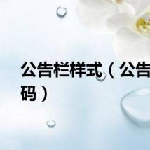 公告栏样式(公告栏代码)