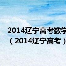2014辽宁高考数学很难(2014辽宁高考)