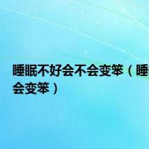 睡眠不好会不会变笨(睡眠不足会变笨)
