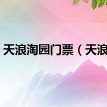 天浪淘园门票（天浪sr）